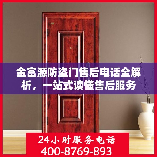 金富源防盗门售后电话全解析，一站式读懂售后服务
