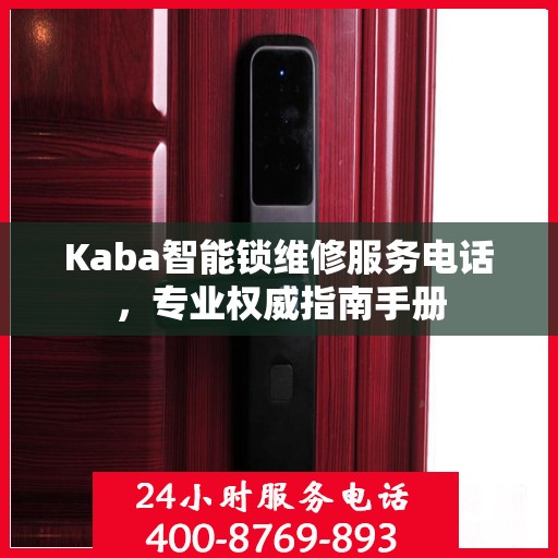Kaba智能锁维修服务电话，专业权威指南手册