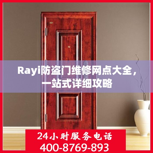Rayi防盗门维修网点大全，一站式详细攻略