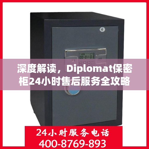 深度解读，Diplomat保密柜24小时售后服务全攻略