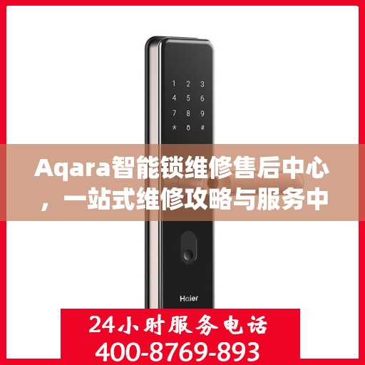Aqara智能锁维修售后中心，一站式维修攻略与服务中心介绍