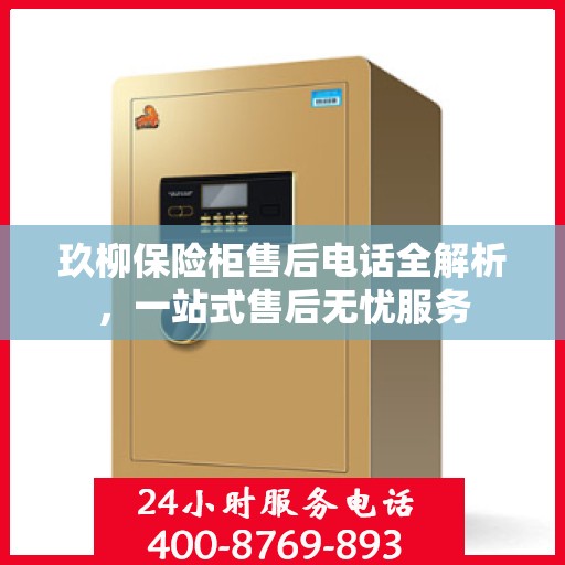 玖柳保险柜售后电话全解析，一站式售后无忧服务