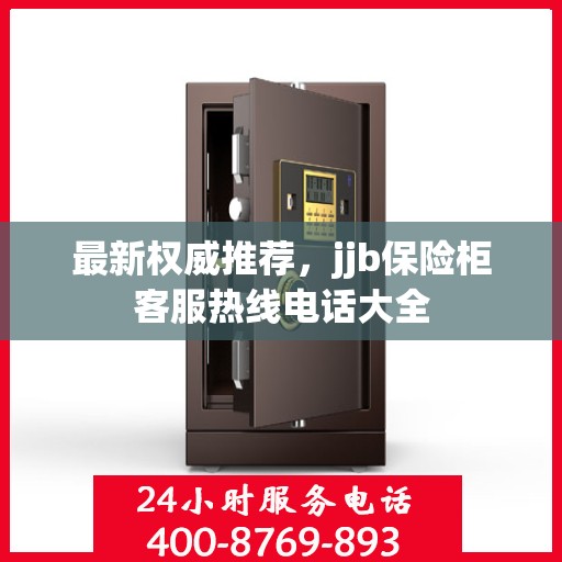 最新权威推荐，jjb保险柜客服热线电话大全