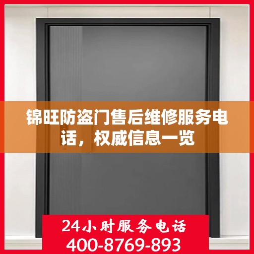 锦旺防盗门售后维修服务电话，权威信息一览