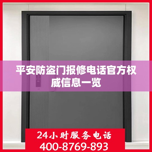 平安防盗门报修电话官方权威信息一览