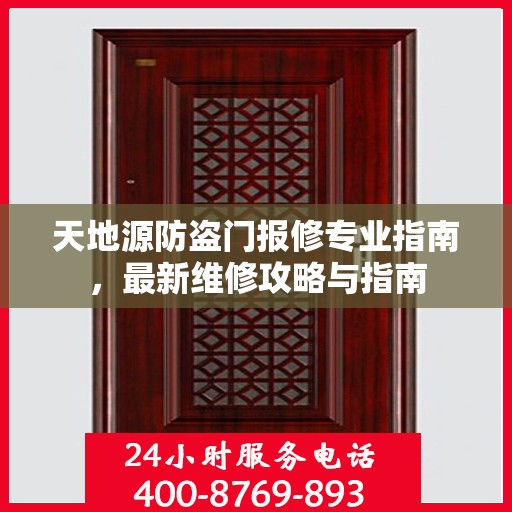 天地源防盗门报修专业指南，最新维修攻略与指南