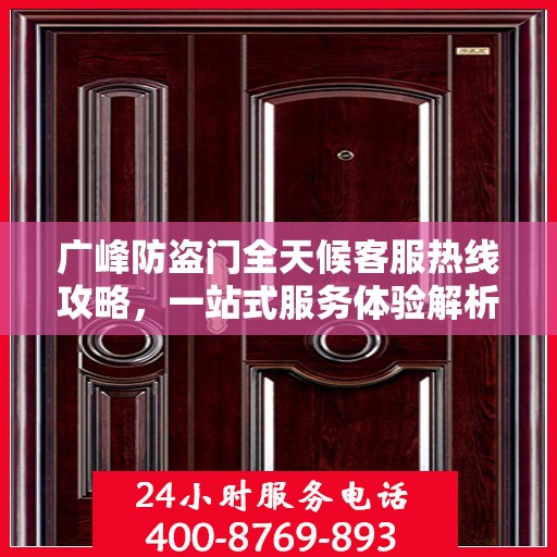 广峰防盗门全天候客服热线攻略，一站式服务体验解析