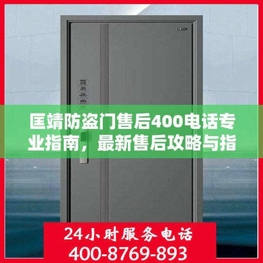 匡靖防盗门售后400电话专业指南，最新售后攻略与指南