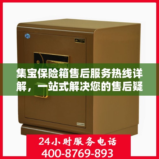 集宝保险箱售后服务热线详解，一站式解决您的售后疑虑
