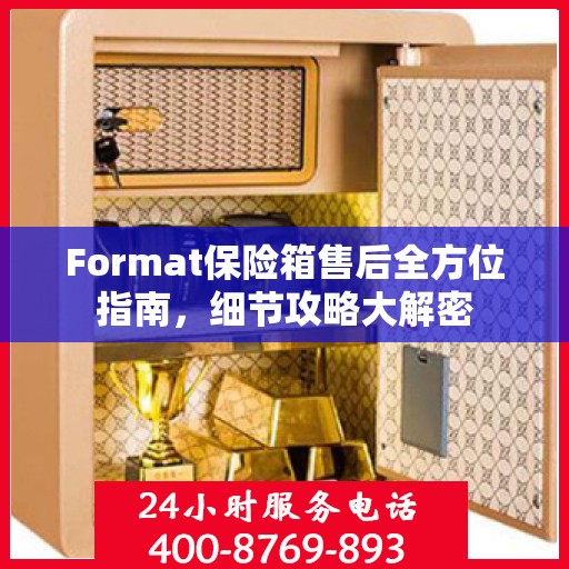 Format保险箱售后全方位指南，细节攻略大解密