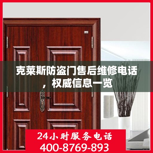 克莱斯防盗门售后维修电话，权威信息一览