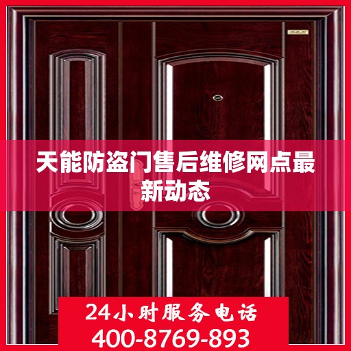 天能防盗门售后维修网点最新动态