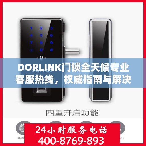 DORLINK门锁全天候专业客服热线，权威指南与解决方案