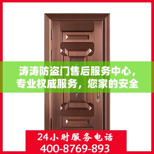 涛涛防盗门售后服务中心，专业权威服务，您家的安全守护者