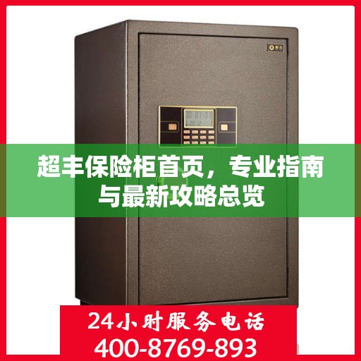 超丰保险柜首页，专业指南与最新攻略总览