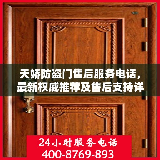 天娇防盗门售后服务电话，最新权威推荐及售后支持详解