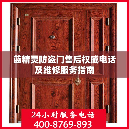 蓝精灵防盗门售后权威电话及维修服务指南