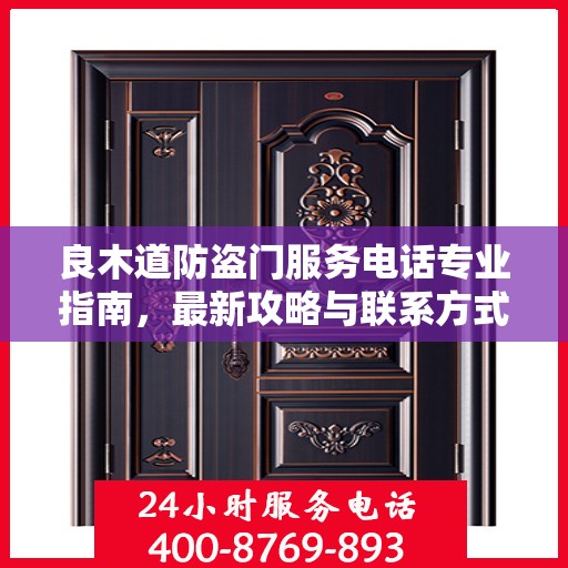 良木道防盗门服务电话专业指南，最新攻略与联系方式