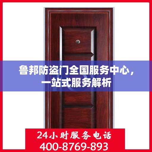 鲁邦防盗门全国服务中心，一站式服务解析