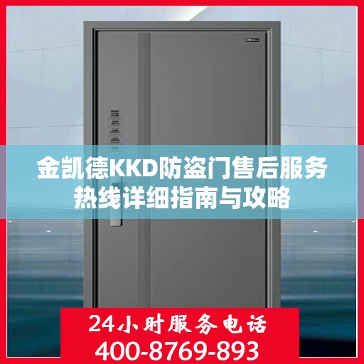 金凯德KKD防盗门售后服务热线详细指南与攻略