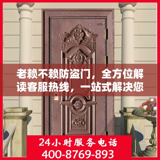 老赖不赖防盗门，全方位解读客服热线，一站式解决您的疑问和需求！