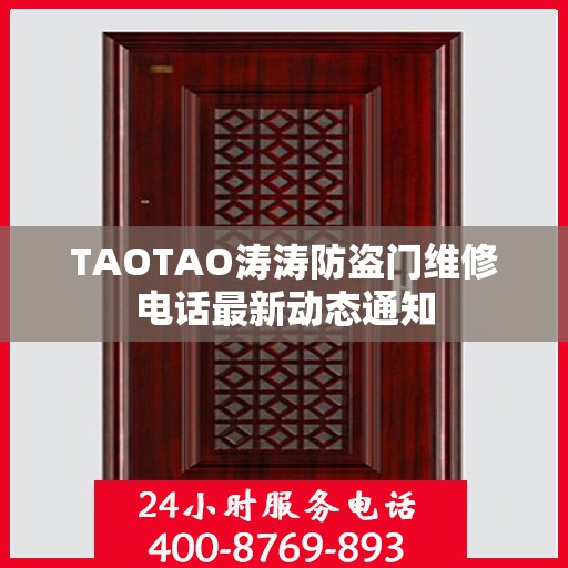 TAOTAO涛涛防盗门维修电话最新动态通知