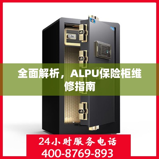 全面解析，ALPU保险柜维修指南
