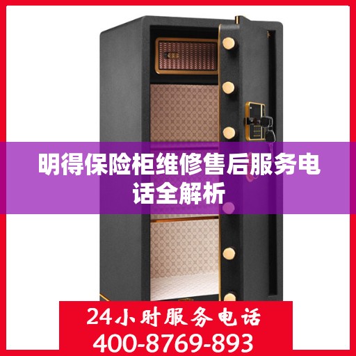 明得保险柜维修售后服务电话全解析