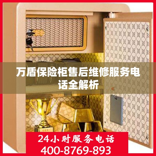 万盾保险柜售后维修服务电话全解析