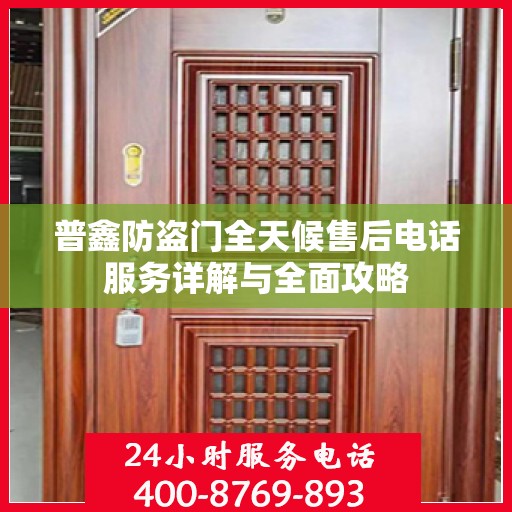 普鑫防盗门全天候售后电话服务详解与全面攻略