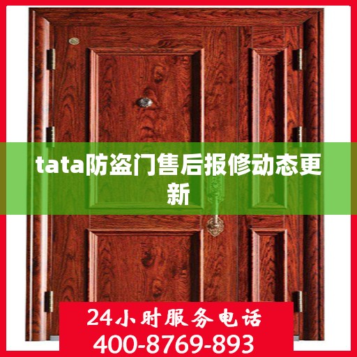 tata防盗门售后报修动态更新