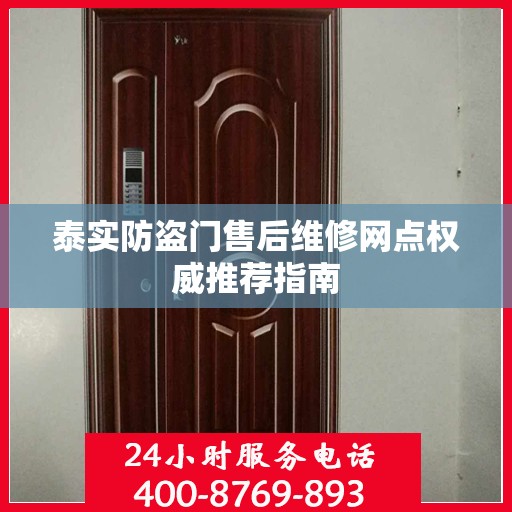 泰实防盗门售后维修网点权威推荐指南
