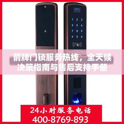箭牌门锁服务热线，全天候决策指南与售后支持手册