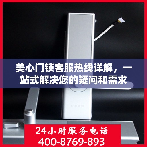 美心门锁客服热线详解，一站式解决您的疑问和需求