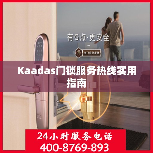 Kaadas门锁服务热线实用指南