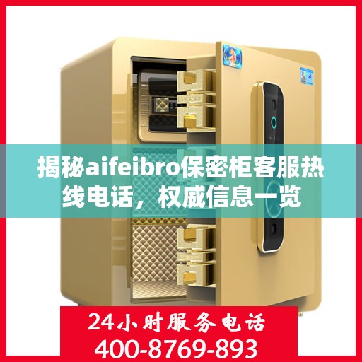 揭秘aifeibro保密柜客服热线电话，权威信息一览