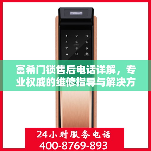 富希门锁售后电话详解，专业权威的维修指导与解决方案
