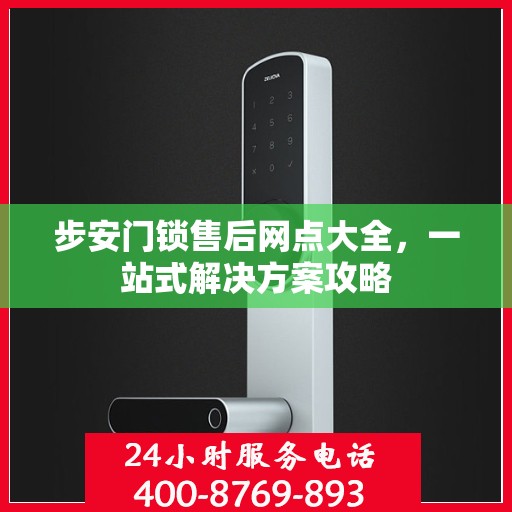 步安门锁售后网点大全，一站式解决方案攻略