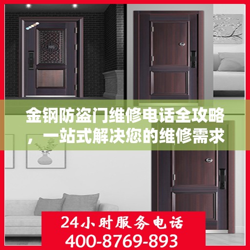 金钢防盗门维修电话全攻略，一站式解决您的维修需求