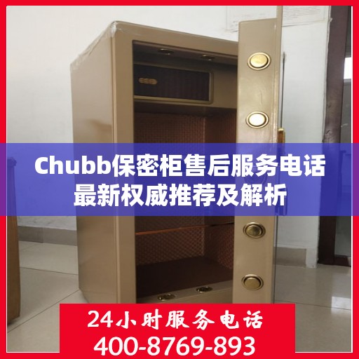 Chubb保密柜售后服务电话最新权威推荐及解析
