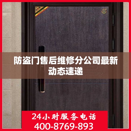 防盗门售后维修分公司最新动态速递