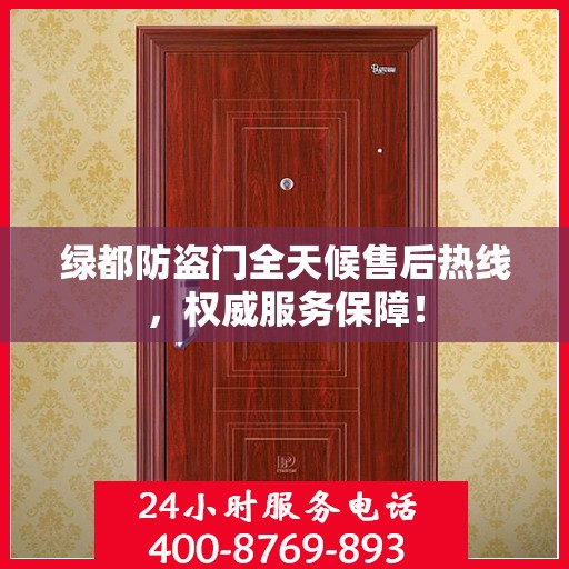 绿都防盗门全天候售后热线，权威服务保障！