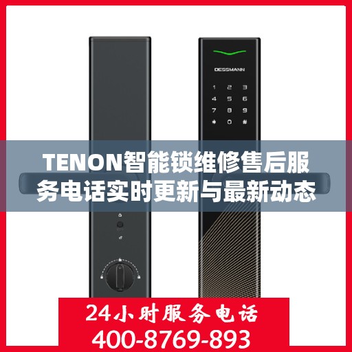 TENON智能锁维修售后服务电话实时更新与最新动态