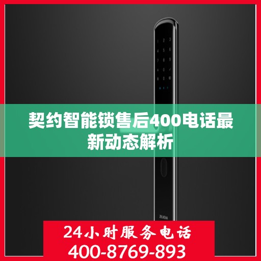 契约智能锁售后400电话最新动态解析