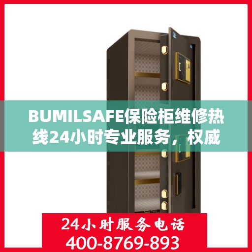 BUMILSAFE保险柜维修热线24小时专业服务，权威维修电话发布
