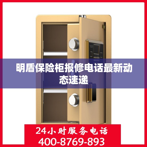 明盾保险柜报修电话最新动态速递