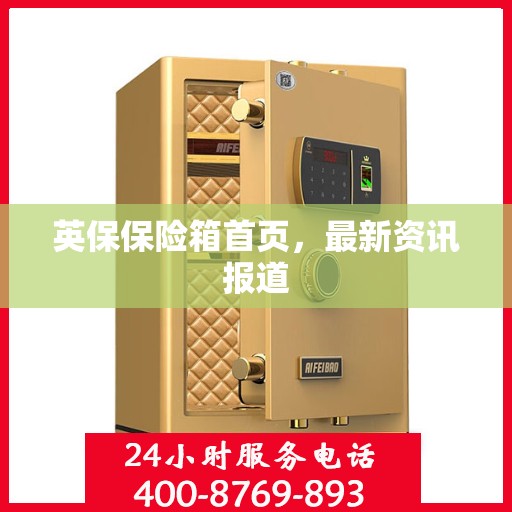 英保保险箱首页，最新资讯报道
