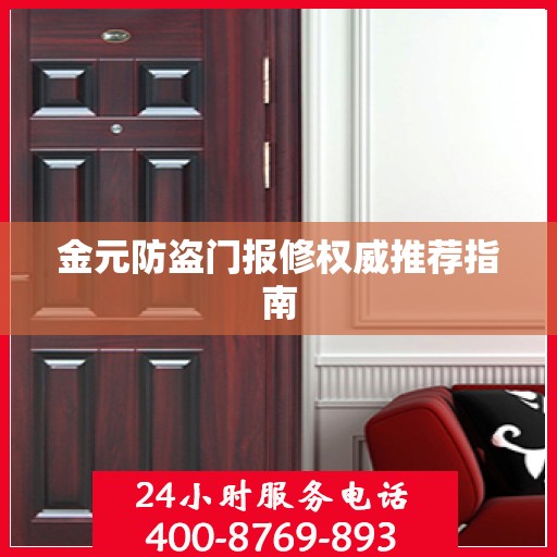 金元防盗门报修权威推荐指南
