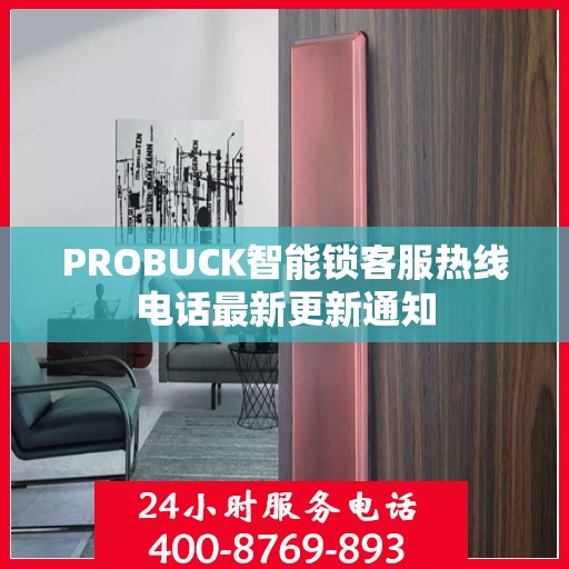PROBUCK智能锁客服热线电话最新更新通知