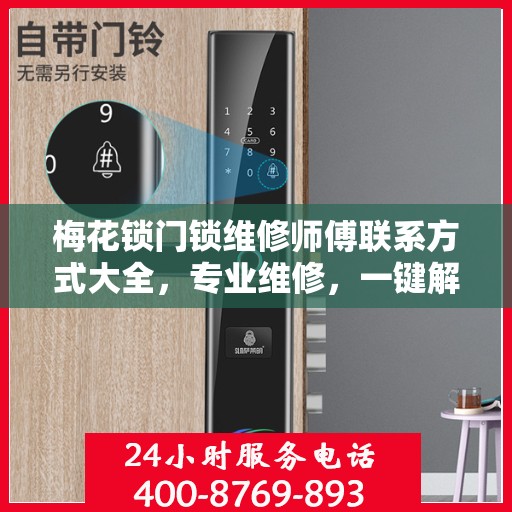 梅花锁门锁维修师傅联系方式大全，专业维修，一键解决烦恼！